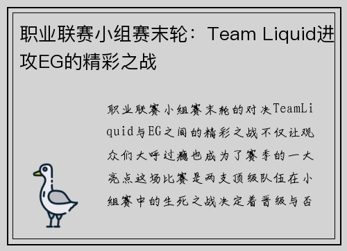 职业联赛小组赛末轮：Team Liquid进攻EG的精彩之战