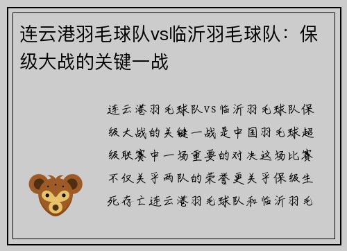 连云港羽毛球队vs临沂羽毛球队：保级大战的关键一战
