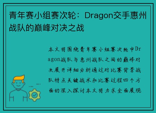 青年赛小组赛次轮：Dragon交手惠州战队的巅峰对决之战