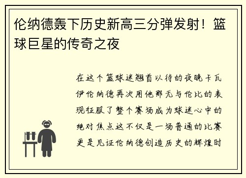 伦纳德轰下历史新高三分弹发射！篮球巨星的传奇之夜