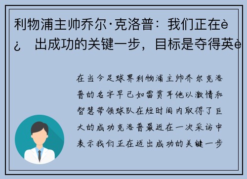 利物浦主帅乔尔·克洛普：我们正在迈出成功的关键一步，目标是夺得英超冠军