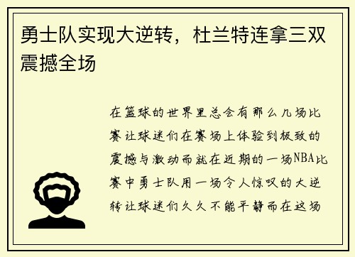 勇士队实现大逆转，杜兰特连拿三双震撼全场