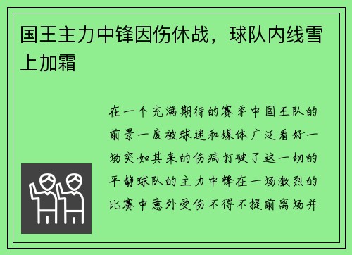 国王主力中锋因伤休战，球队内线雪上加霜