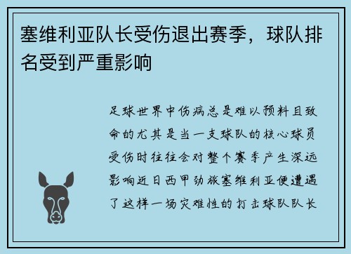 塞维利亚队长受伤退出赛季，球队排名受到严重影响