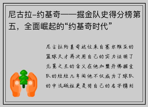 尼古拉-约基奇——掘金队史得分榜第五，全面崛起的“约基奇时代”