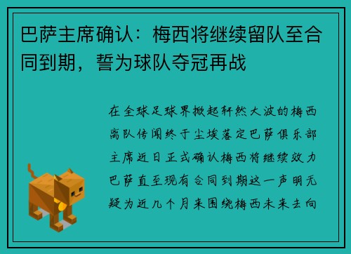 巴萨主席确认：梅西将继续留队至合同到期，誓为球队夺冠再战
