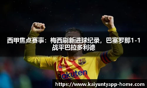 西甲焦点赛事：梅西刷新进球纪录，巴塞罗那1-1战平巴拉多利德
